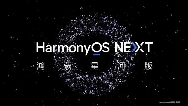 不兼容安卓的纯血鸿蒙！华为HarmonyOS NEXT Beta招募入口来了