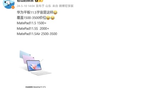 华为MatePad 11.5全系列曝光：共三款 覆盖1500-3500价位