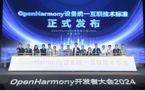 开源鸿蒙OpenHarmony设备统一互联技术标准重磅发布！华为等共同制定