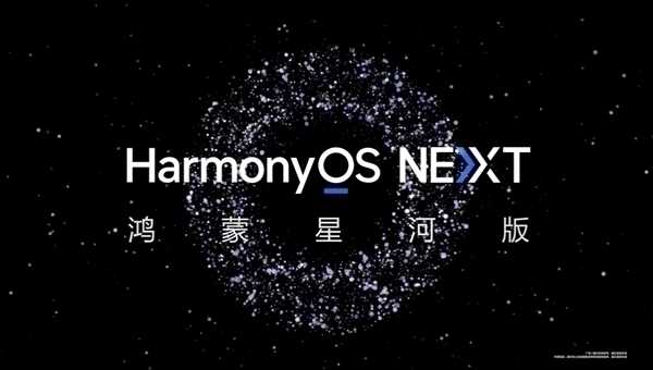 不兼容安卓的纯血鸿蒙来了!HarmonyOS NEXT明天下午正式揭晓