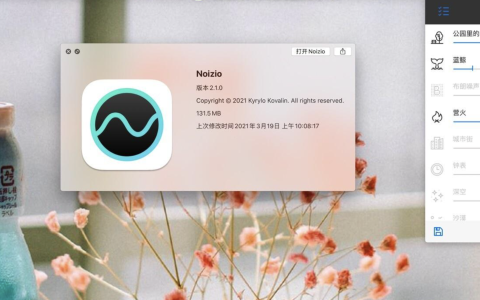 【Mac应用网盘免费下载】Noizio for Mac v2.1.0