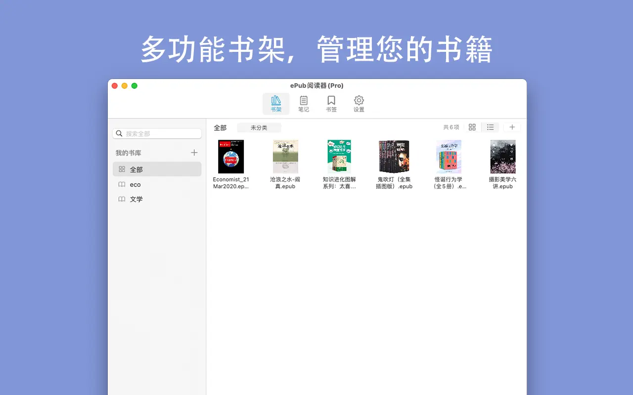 【Mac应用网盘免费下载】ePub 阅读器 for Mac v2.5.1