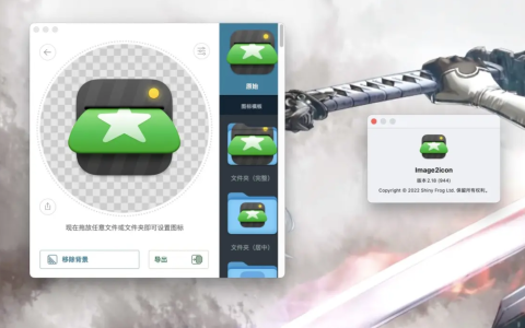 【Mac应用网盘免费下载】Image2icon for Mac v2.18