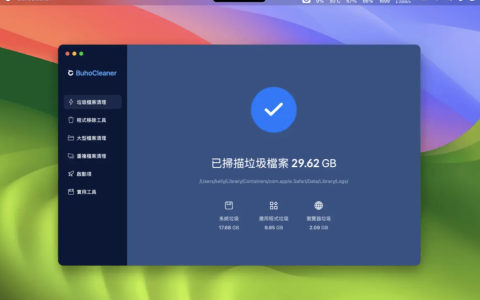 【Mac应用网盘免费下载】BuhoCleaner for Mac v1.10.0.156