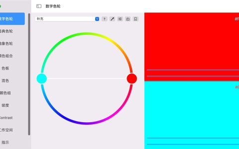 【Mac应用网盘免费下载】Mac 色轮 v8.0