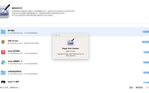 【Mac应用网盘免费下载】Magic Disk Cleaner for Mac v2.4.0 MAS