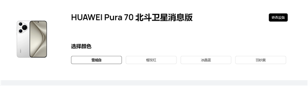 全系捅破天！华为Pura 70北斗卫星消息版亮相华为官网