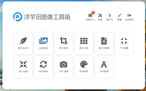 【Mac应用网盘免费下载】洋芋田图像工具箱 for Mac v3.5.1