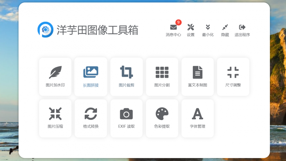 【Mac应用网盘免费下载】洋芋田图像工具箱 for Mac v3.5.1