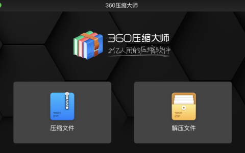 【Mac应用网盘免费下载】360压缩大师 for Mac v1.0.4