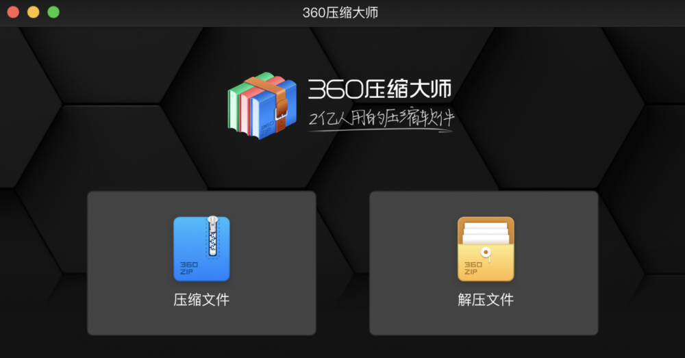 【Mac应用网盘免费下载】360压缩大师 for Mac v1.0.4