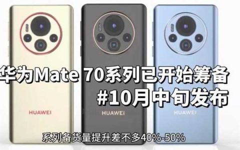 下半年旗舰手机大比拼：华为Mate 70、iPhone 16、小米15