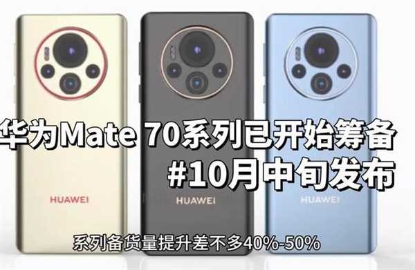 华为Mate 70、iPhone 16、小米15强强来袭！下半年热门机型盘点