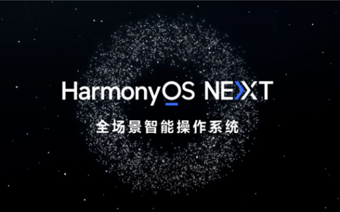 华为HarmonyOS NEXT鸿蒙星河版上手体验：流畅度大增、几乎无广告