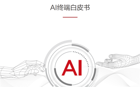 华为、清华大学联合发布《AI终端白皮书》，提出AI终端智能化分级标准