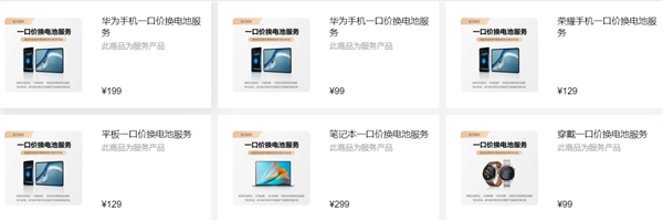 99元起!华为一口价换原装电池服务来了:手机、平板、笔记本都能换