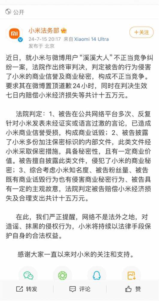 博主溪溪大人因不正当竞争判赔小米15万：微博置顶道歉24小时