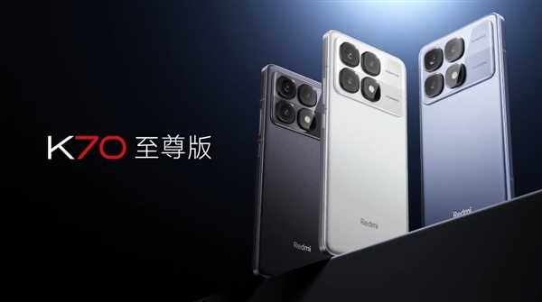 Redmi K70至尊版全色系亮相：冰璃蓝、墨羽黑、晴雪白