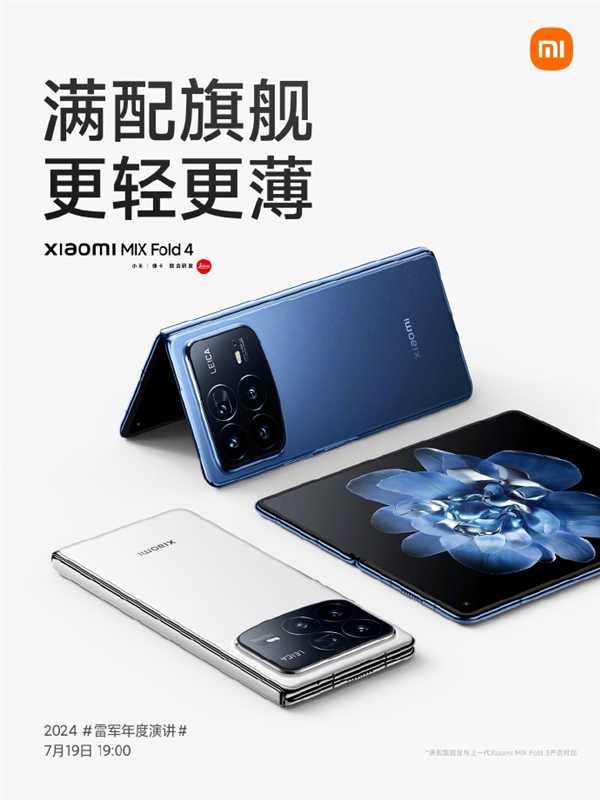 雷军第五次年度演讲预计3个半小时！小米MIX Fold 4等超多新品发布提前看