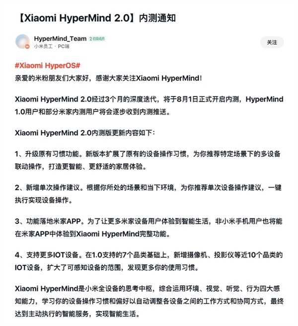 小米澎湃OS核心功能！HyperMind 2.0宣布8月1日开启内测