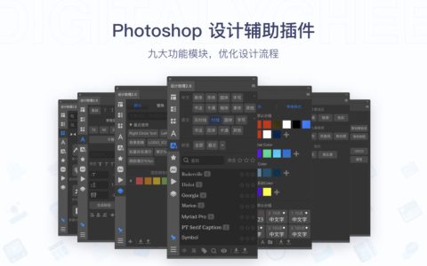 【App Store精选应用】设计助理PS设计插件  Mac软件分享  免费下载