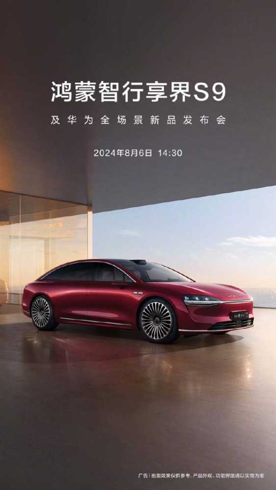 华为重磅新品发布会定档8月6日！享界S9、GT笔记本、小折叠屏手机将集体发布