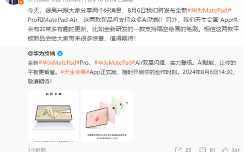 华为MatePad Pro、MatePad Air 8月6日发布：自带天生会画正式版