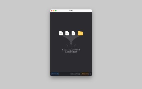 【App Store精选应用】PP鸭图片压缩工具名 — Mac软件分享【免费下载】