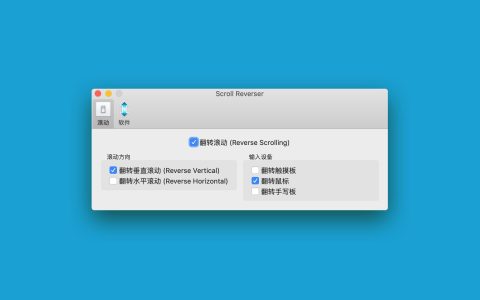 【App Store精选应用】Scroll Reverser Mac 鼠标滚动 触摸板滚动 — Mac软件分享【免费下载】