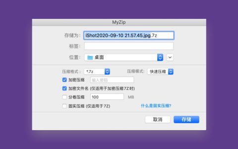 【App Store精选应用】MyZip优秀全能的多线程极速压缩工具— Mac软件分享【免费下载】