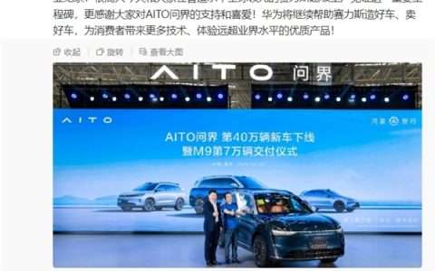 AITO问界第40万辆车下线！余承东：华为将继续帮赛力斯造好车、卖好车