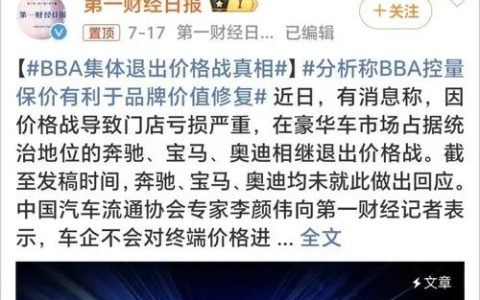 BBA 退出价格战，对比华为小米比亚迪，原因何在？