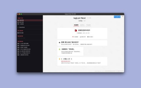 【App Store精选应用】tagLyst Next文件资料管理— Mac软件分享【免费下载】