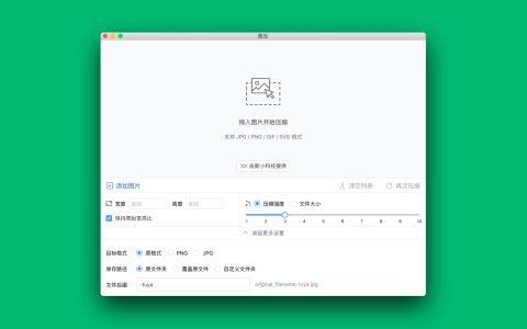 【App Store精选应用】图压图片压缩工具— Mac软件分享【免费下载】