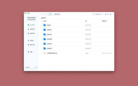 【App Store精选应用】天翼云盘云存储平台— Mac软件分享