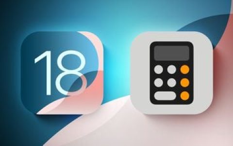 iOS 18 计算器应用新功能