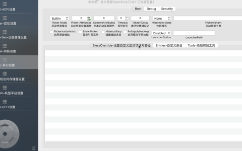 【Mac应用网盘免费下载】OpenCore Configurator v2.73.0.0