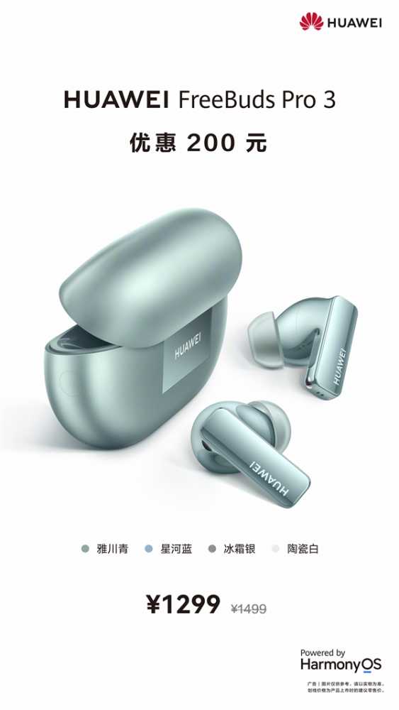 星闪旗舰降噪耳机！华为FreeBuds Pro 3官宣降价200元：到手1299元