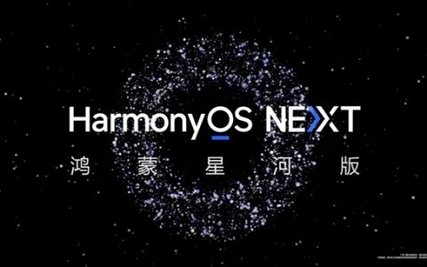 华为HarmonyOS NEXT第二批先锋用户招募结束，已开启推送