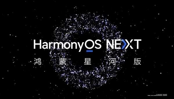 支持Mate 60等！华为HarmonyOS NEXT第二批先锋用户招募结束：已开启推送