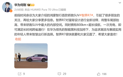 华为何刚：智界R7空间超轿跑SUV，续航破800km