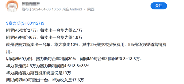 每卖一台问界M9 华为得4.6万？塞力斯：核心机密 不便透露