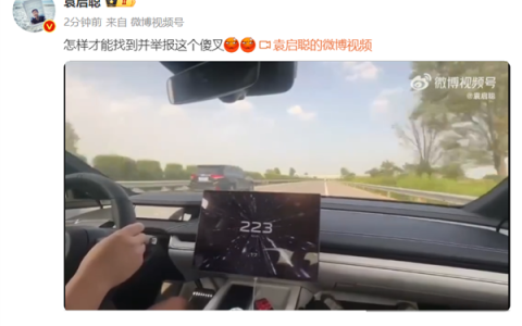 小米SU7高速飙车223km/h 博主求举报