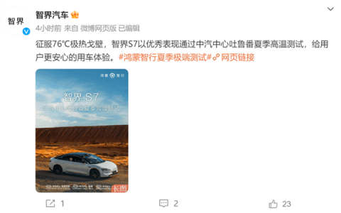 智界S7 吐鲁番夏测成绩发布： 消费者实用参考