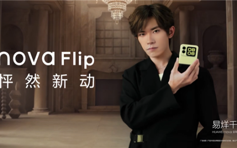 华为nova Flip今晚预售：5288元起