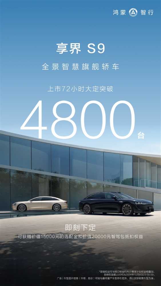 华为高端纯电行政轿车！享界S9上市72小时大定超4800台