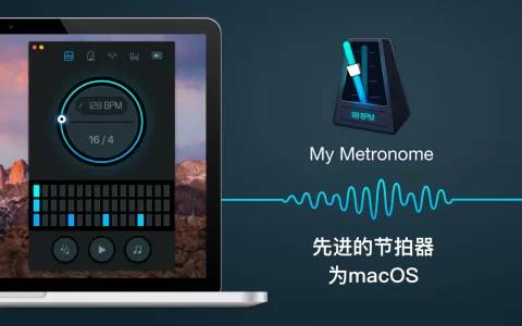 【Mac应用网盘免费下载】My Metronome for Mac v1.3.8