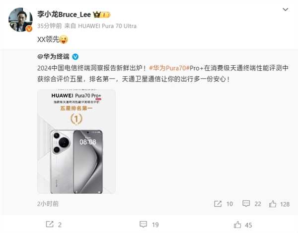 华为Pura70 Pro+天通终端性能评测第一！李小龙：XX领先