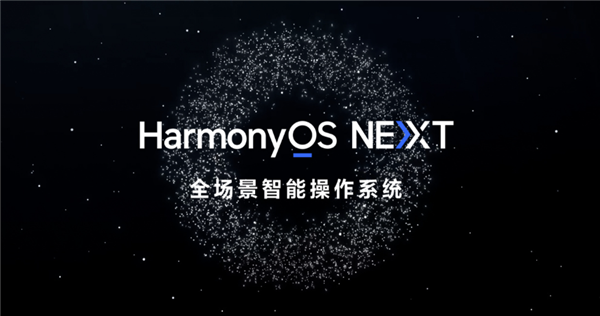 华为HarmonyOS NEXT Beta开启大规模招募：支持Mate X5/60系列、Pura 70系列等