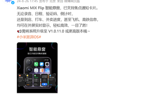 小米MIX Flip外屏智能悬窗升级：外卖、高铁信息实时显示